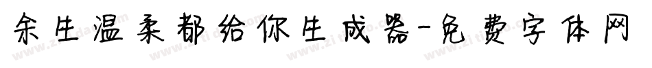 余生温柔都给你生成器字体转换