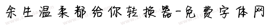 余生温柔都给你转换器字体转换