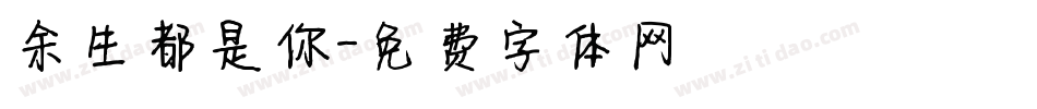 余生都是你字体转换