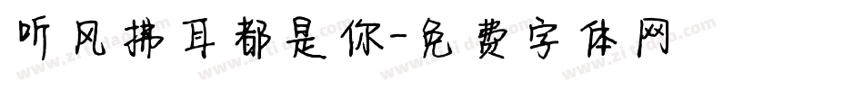 听风拂耳都是你字体转换