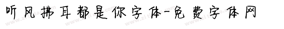 听风拂耳都是你字体字体转换