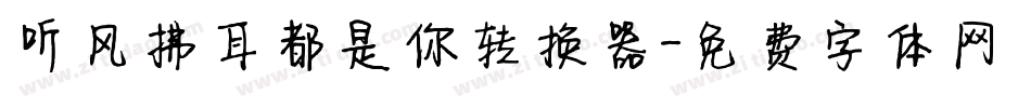 听风拂耳都是你转换器字体转换