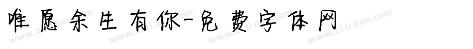 唯愿余生有你字体转换