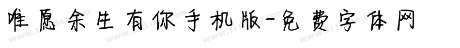 唯愿余生有你手机版字体转换