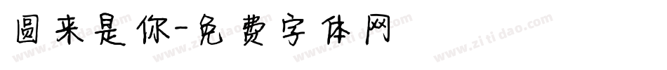 圆来是你字体转换