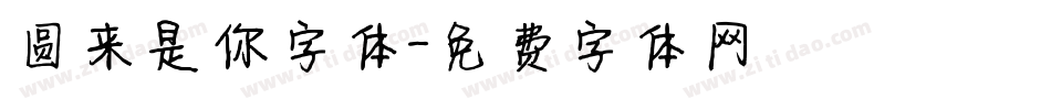 圆来是你字体字体转换