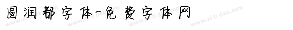 圆润都字体字体转换