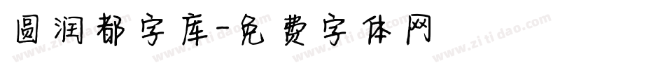圆润都字库字体转换