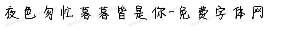 夜色匆忙暮暮皆是你字体转换