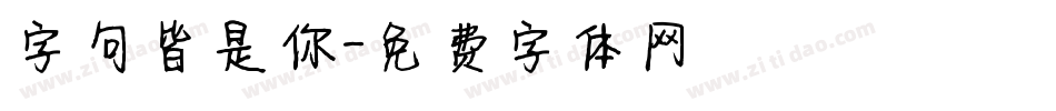 字句皆是你字体转换