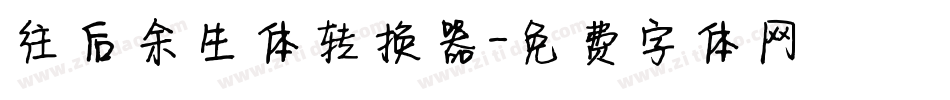 往后余生体转换器字体转换