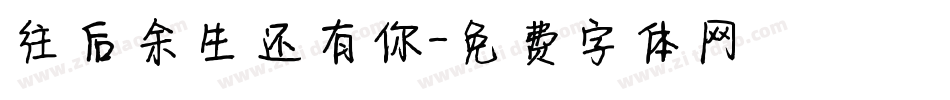 往后余生还有你字体转换