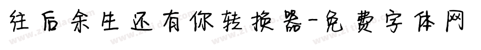 往后余生还有你转换器字体转换