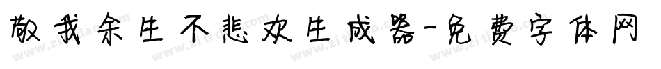 敬我余生不悲欢生成器字体转换