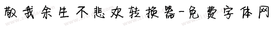 敬我余生不悲欢转换器字体转换
