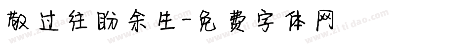 敬过往盼余生字体转换
