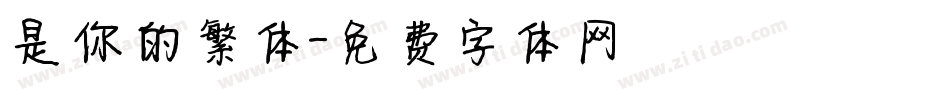 是你的繁体字体转换