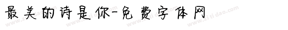 最美的诗是你字体转换
