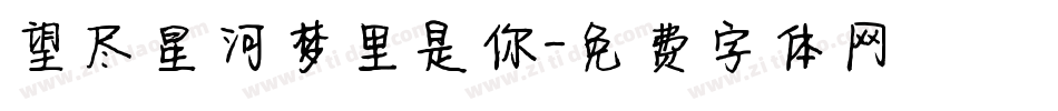 望尽星河梦里是你字体转换