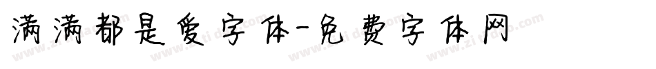 满满都是爱字体字体转换