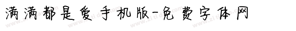 满满都是爱手机版字体转换