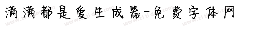 满满都是爱生成器字体转换