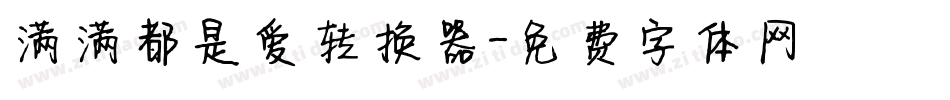 满满都是爱转换器字体转换