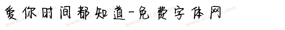 爱你时间都知道字体转换