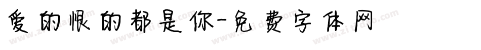 爱的恨的都是你字体转换
