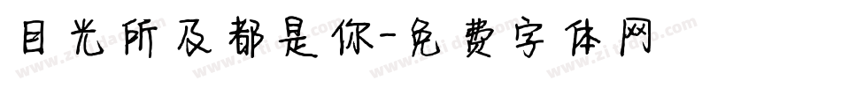 目光所及都是你字体转换