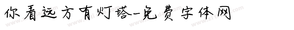 你看远方有灯塔字体转换