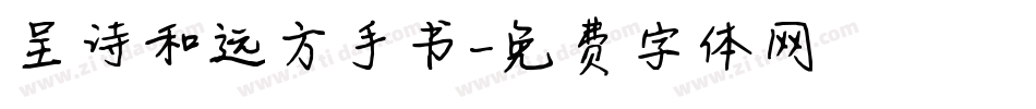 呈诗和远方手书字体转换