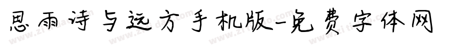 思雨诗与远方手机版字体转换