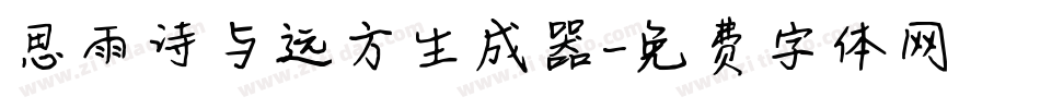 思雨诗与远方生成器字体转换