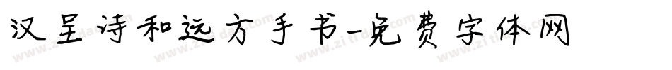 汉呈诗和远方手书字体转换