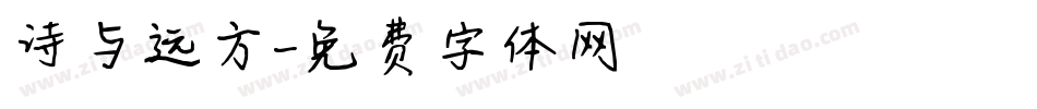诗与远方字体转换