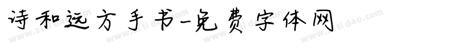 诗和远方手书字体转换