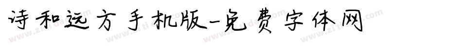诗和远方手机版字体转换