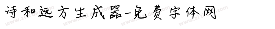 诗和远方生成器字体转换
