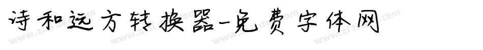 诗和远方转换器字体转换