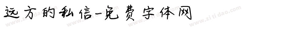 远方的私信字体转换