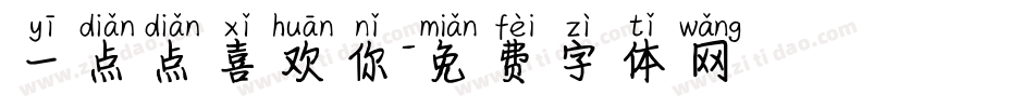 一点点喜欢你字体转换