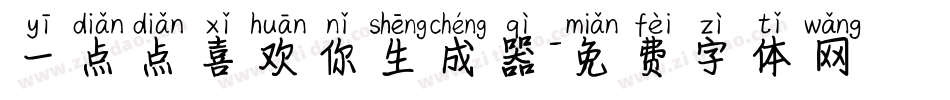 一点点喜欢你生成器字体转换
