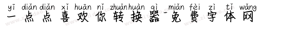 一点点喜欢你转换器字体转换