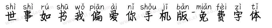 世事如书我偏爱你手机版字体转换