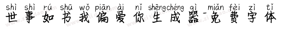 世事如书我偏爱你生成器字体转换