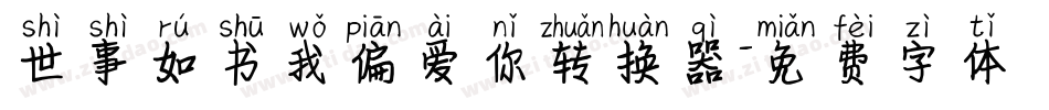 世事如书我偏爱你转换器字体转换