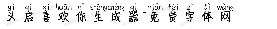义启喜欢你生成器字体转换