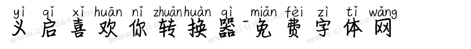 义启喜欢你转换器字体转换