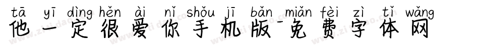 他一定很爱你手机版字体转换